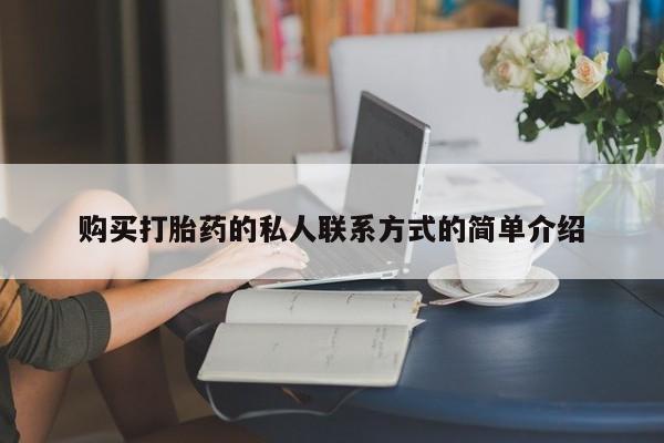 买打胎药的联系方式微信购买打胎药的私人联系方式的简单介绍
