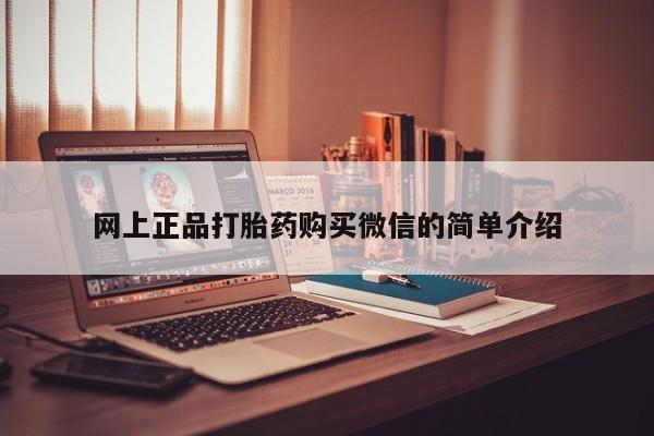 买打胎药的联系方式微信动态 第82页