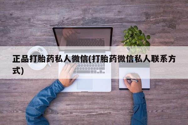 买打胎药的联系方式微信正品打胎药私人微信(打胎药微信私人联系方式)