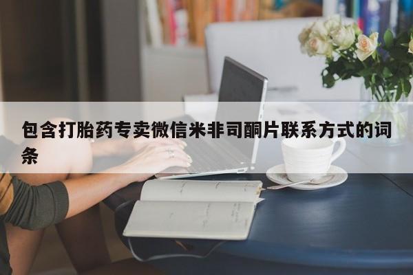 买打胎药的联系方式微信包含打胎药专卖微信米非司酮片联系方式的词条