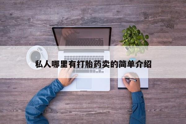 买打胎药的联系方式微信要闻 第78页