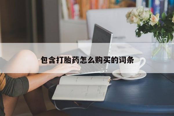 买打胎药的联系方式微信包含打胎药怎么购买的词条