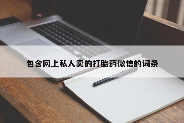 买打胎药的联系方式微信包含网上私人卖的打胎药微信的词条