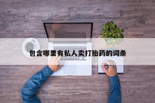 买打胎药的联系方式微信包含哪里有私人卖打胎药的词条