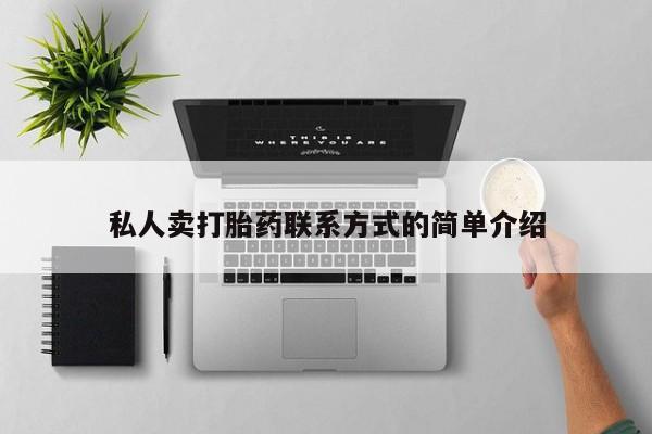 买打胎药的联系方式微信私人卖打胎药联系方式的简单介绍