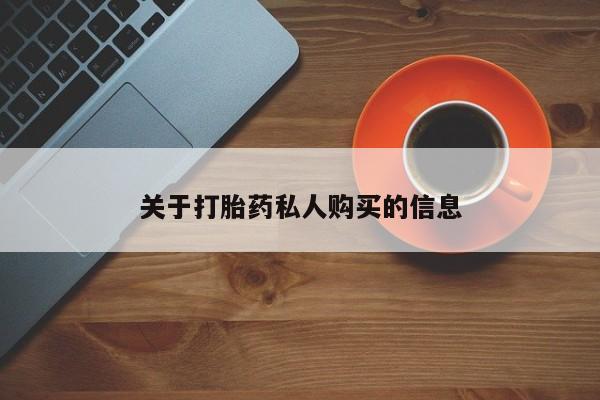 买打胎药的联系方式微信关于打胎药私人购买的信息