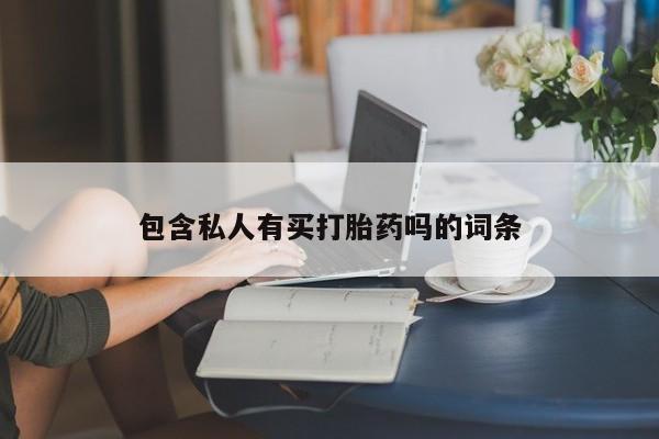 买打胎药的联系方式微信要闻 第76页