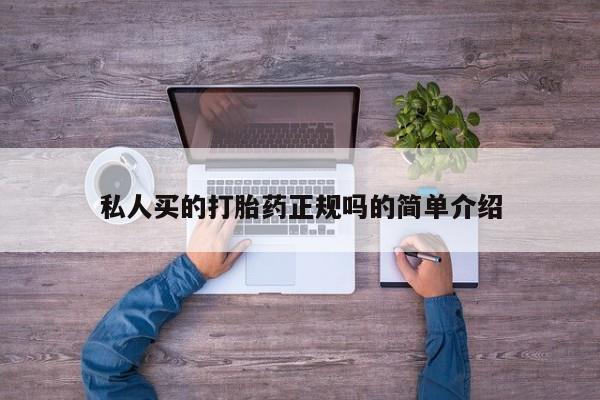 买打胎药的联系方式微信私人买的打胎药正规吗的简单介绍