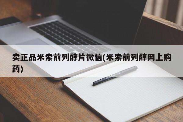 买打胎药的联系方式微信卖正品米索前列醇片微信(米索前列醇网上购药)