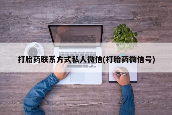 买打胎药的联系方式微信要闻 第74页