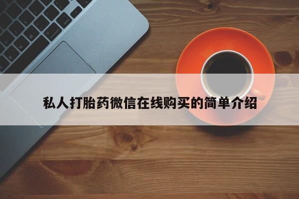 买打胎药的联系方式微信私人打胎药微信在线购买的简单介绍