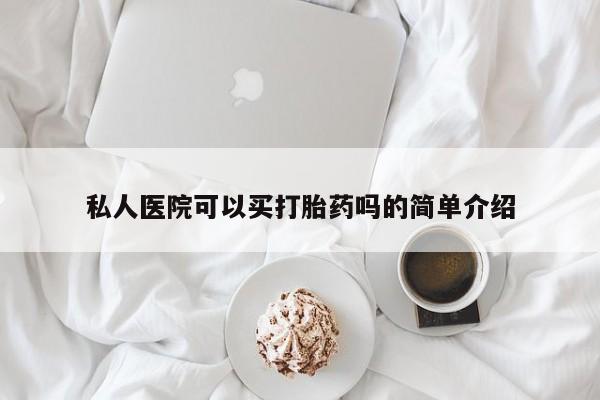 买打胎药的联系方式微信私人医院可以买打胎药吗的简单介绍