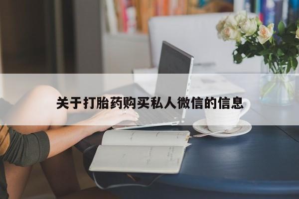买打胎药的联系方式微信关于打胎药购买私人微信的信息