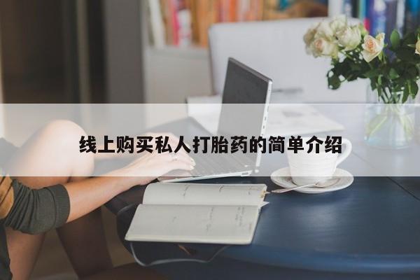 买打胎药的联系方式微信线上购买私人打胎药的简单介绍