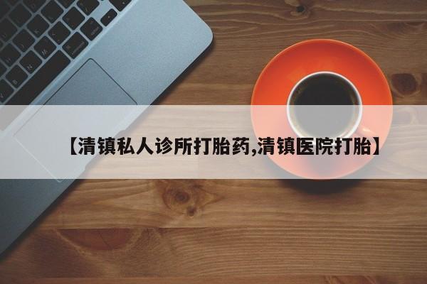 买打胎药的联系方式微信【清镇私人诊所打胎药,清镇医院打胎】