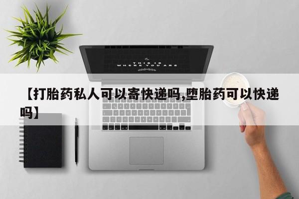 买打胎药的联系方式微信【打胎药私人可以寄快递吗,堕胎药可以快递吗】