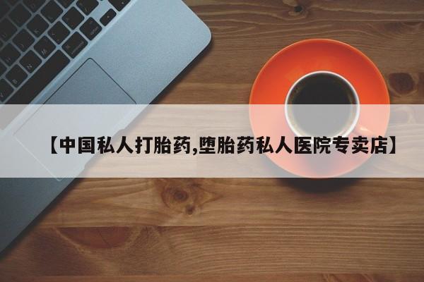 买打胎药的联系方式微信新闻 第77页