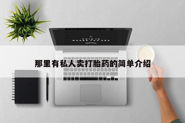 买打胎药的联系方式微信那里有私人卖打胎药的简单介绍