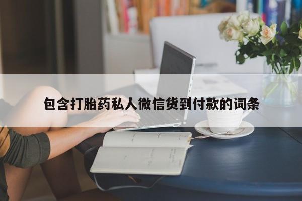 买打胎药的联系方式微信包含打胎药私人微信货到付款的词条