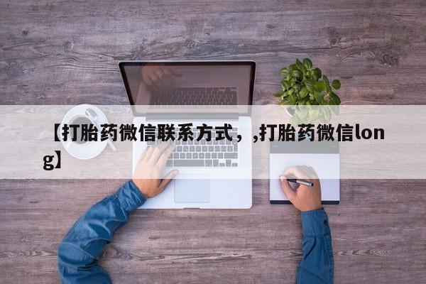 买打胎药的联系方式微信【打胎药微信联系方式，,打胎药微信long】