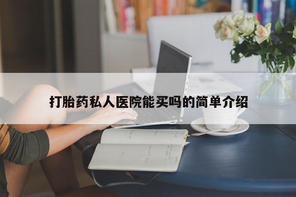 买打胎药的联系方式微信打胎药私人医院能买吗的简单介绍