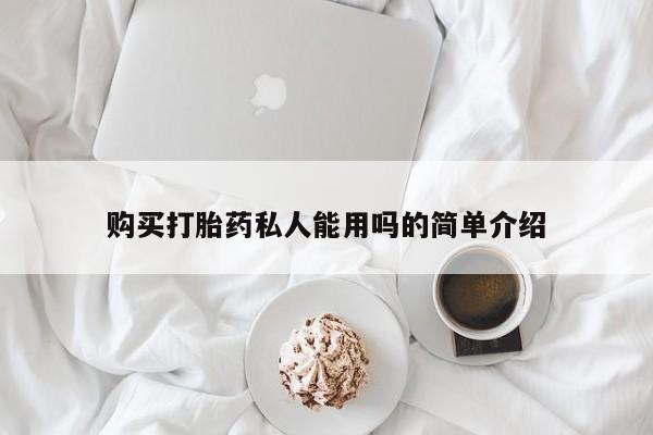 买打胎药的联系方式微信购买打胎药私人能用吗的简单介绍