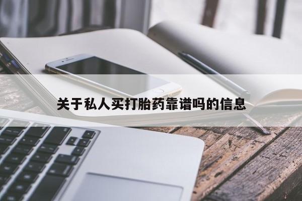 买打胎药的联系方式微信关于私人买打胎药靠谱吗的信息