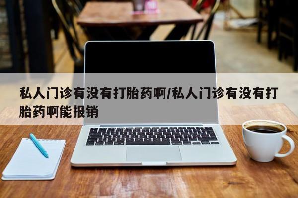 买打胎药的联系方式微信动态 第73页