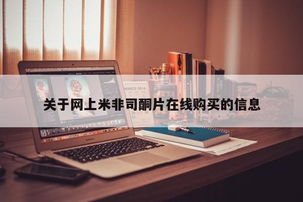买打胎药的联系方式微信关于网上米非司酮片在线购买的信息
