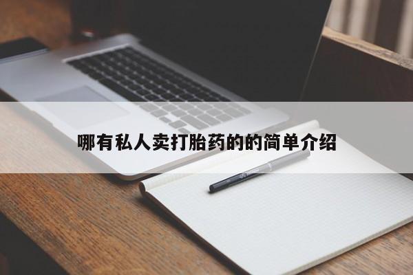 买打胎药的联系方式微信哪有私人卖打胎药的的简单介绍