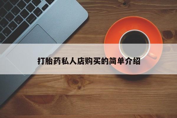 买打胎药的联系方式微信新闻 第74页