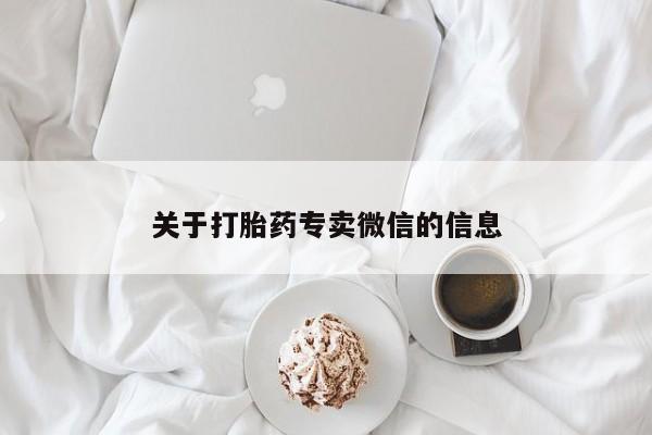 买打胎药的联系方式微信关于打胎药专卖微信的信息