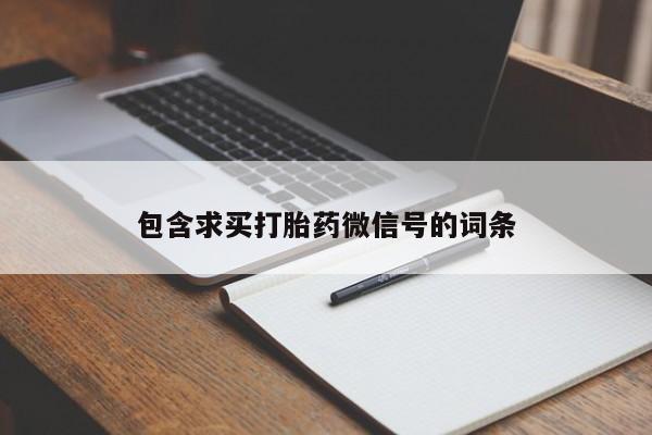 买打胎药的联系方式微信包含求买打胎药微信号的词条