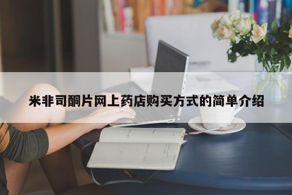 买打胎药的联系方式微信米非司酮片网上药店购买方式的简单介绍