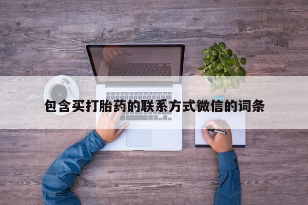 买打胎药的联系方式微信要闻 第69页