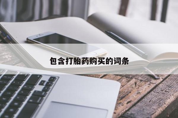 买打胎药的联系方式微信包含打胎药购买的词条