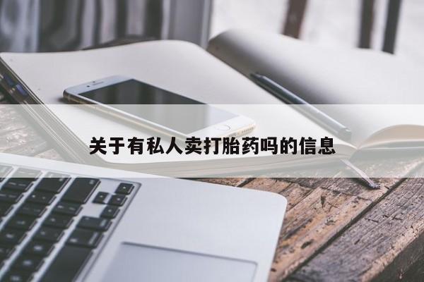 买打胎药的联系方式微信关于有私人卖打胎药吗的信息