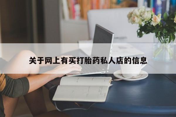 买打胎药的联系方式微信关于网上有买打胎药私人店的信息