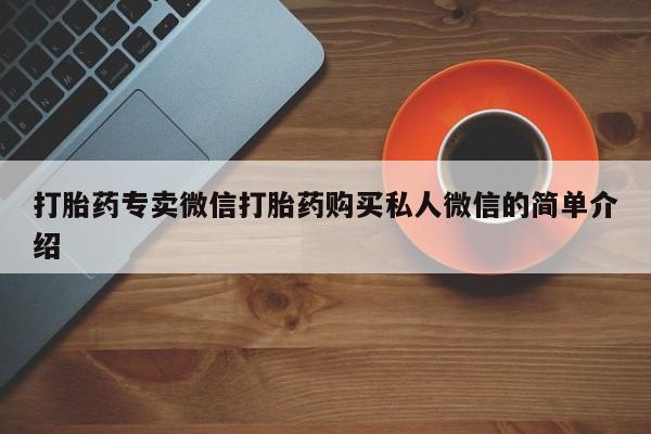 买打胎药的联系方式微信打胎药专卖微信打胎药购买私人微信的简单介绍
