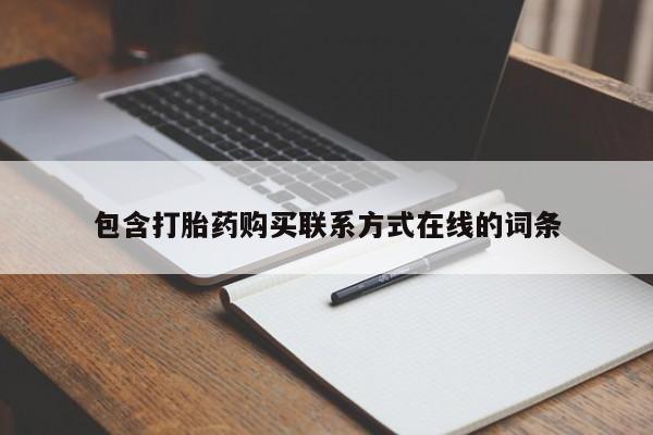 买打胎药的联系方式微信包含打胎药购买联系方式在线的词条