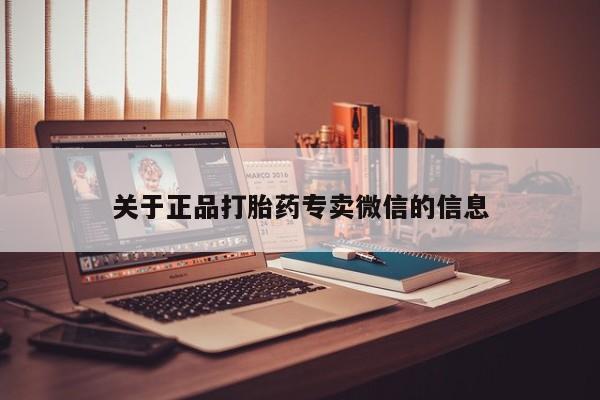 买打胎药的联系方式微信关于正品打胎药专卖微信的信息