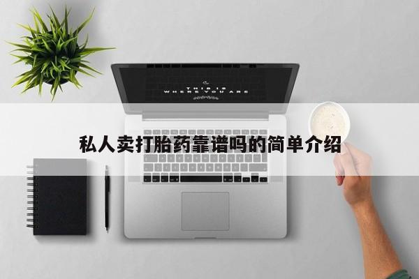 买打胎药的联系方式微信私人卖打胎药靠谱吗的简单介绍