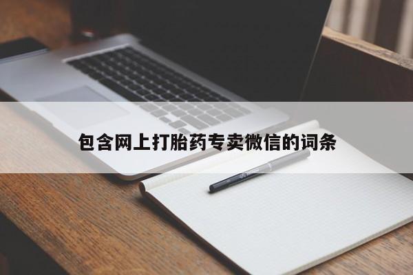 买打胎药的联系方式微信包含网上打胎药专卖微信的词条