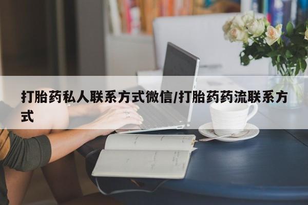 买打胎药的联系方式微信打胎药私人联系方式微信/打胎药药流联系方式