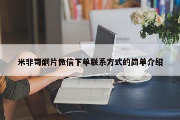 买打胎药的联系方式微信米非司酮片微信下单联系方式的简单介绍