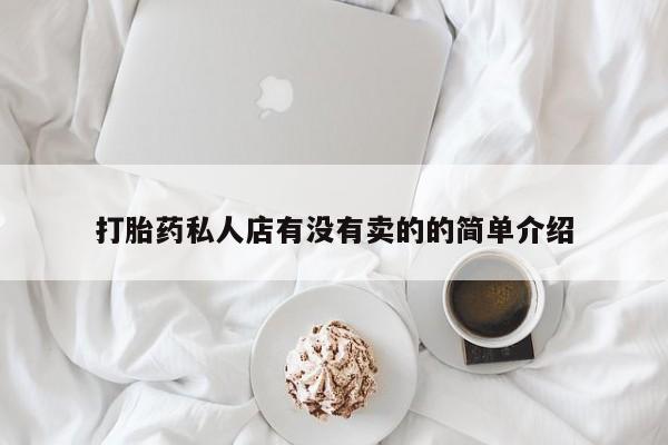 买打胎药的联系方式微信打胎药私人店有没有卖的的简单介绍