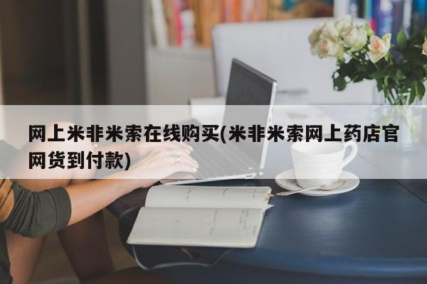 买打胎药的联系方式微信网上米非米索在线购买(米非米索网上药店官网货到付款)