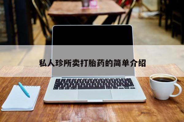 买打胎药的联系方式微信私人珍所卖打胎药的简单介绍