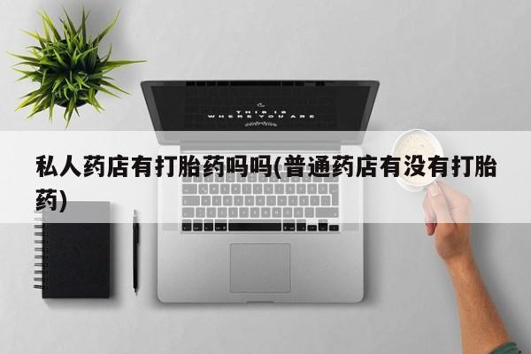 买打胎药的联系方式微信要闻 第64页