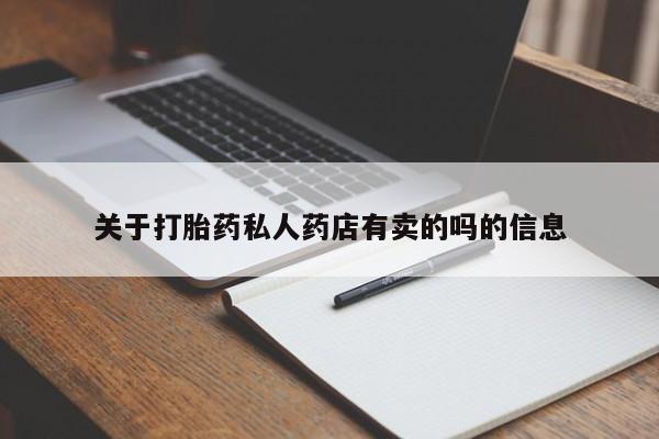 买打胎药的联系方式微信关于打胎药私人药店有卖的吗的信息